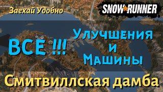 SnowRunner ГАЙД как открыть ВСЕ УЛУЧШЕНИЯ и МАШИНЫ  карты Смитвиллская дамба региона Мичиган