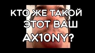 Кто такой Ax10Ny