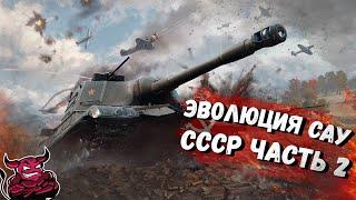 War Thunder - Эволюция САУ СССР ч.2