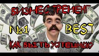 УСПЕХ УСПЕХОВ - КАК БЫТЬ УСПЕШНЫМ? (ТРЕНЕНГ)