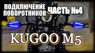 КАК ПОДКЛЮЧИТЬ ГАБАРИТНЫЕ ОГНИ И ПОВОРОТНИКИ НА ЭЛЕКТРО САМОКАТЕ KUGOO M5 | ЭПИЗОД №21 ...часть 4