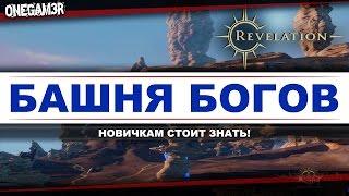 Revelation Online - Башня Богов - [Данж, инстанс, фарм]