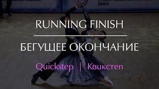 Running Finish | Бегущее окончание