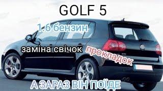 Вольцваген гольф 5 1.6 бензин троїть заміна свічок запалювання прокладок