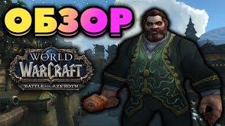 Обзор новой союзной расы "Култирасец". Как их получить + формы друида. WOW BFA 8.1.5