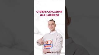 Степень окисления для чайников | #химияогэ #огэ #химия #умскул