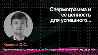 Красняк С.С. "Спермограмма и её ценность для успешного..."