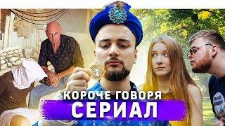 КОРОЧЕ ГОВОРЯ, ОБМЕН ТЕЛАМИ / НАЗАД В ПРОШЛОЕ / СЕРИАЛ / СБОРНИК