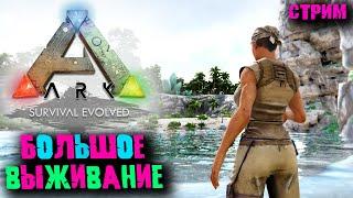 Стрим: Ark Survival Evolved без модов #1  Начало большого выживания 