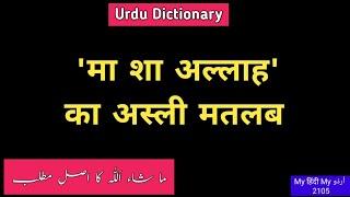 Urdu Dictionary 2105 | Masha Allah | Real meanings | ما شاء اَللّٰہ | माशा  अल्लाह