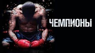 Чемпионы | Champs (2014) - документальный фильм