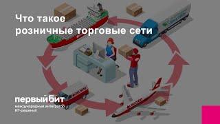 Что такое розничные торговые сети | Первый Бит