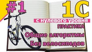 #1: 1с программирование с нуля - практика. Общий алгоритм. Без велосипедов. Обзор за 15 минут | #1С