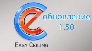 EasyCeiling - Обзор обновлений до версии 1.50