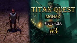 Монах на легенда. Часть 1. #3 [Titan Quest: R+A+EE] (защита + нэйдань)