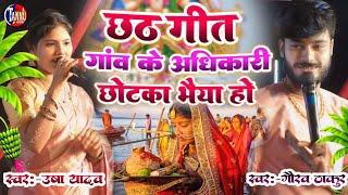 Chhath geet 2024 | गाम के अधिकारी | usha yadav gaurav thakur chhath geet | usha yadav ka gana