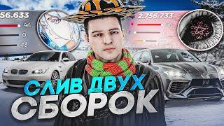 СЛИВ ДВУХ ПРИВАТНЫХ СБОРОК НА РАДМИР РП / СБОРКА РАДМИР РП / СБОРКА RADMIR RP!