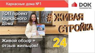 024 Популярный проект каркасного дома. Обзор + отзыв жителей! ДОК технология. Живая стройка ДОК