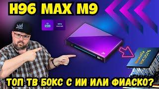 ТОП ТВ БОКС H96 MAX M9 С ИСКУССТВЕННЫМ ИНТЕЛЛЕКТОМ, ИЛИ ТВ БОКС ФИАСКО ОТ МАРКЕТОЛОГОВ? Обзор в 4K