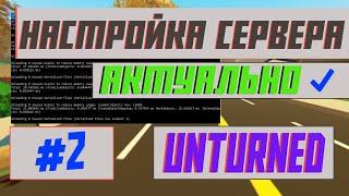 СВОЙ СЕРВЕР В UNTURNED БЕСПЛАТНО! НАСТРОЙКА СЕРВЕРА UNTURNED