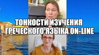 Тонкости изучения греческого языка on-line