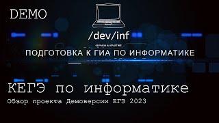 Обзор проекта демоверсии ЕГЭ по информатике 2023