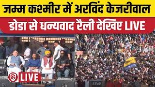 Arvind Kejriwal Doda Rally LIVE | Sanjay Singh | Bhagwant Mann | Mehraj Malik | AAP | Jammu Kashmir