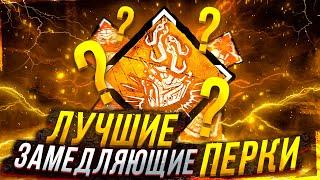 ЛУЧШИЕ ЗАМЕДЛЯЮЩИЕ ПЕРКИ в DEAD BY DAYLIGHT!