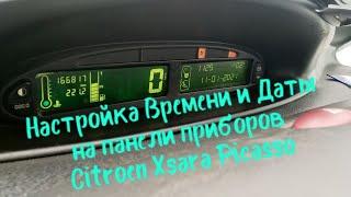 НАСТРОЙКА ВРЕМЕНИ И ДАТЫ НА ПАНЕЛИ ПРИБОРОВ CITROEN XSARA PICASSO