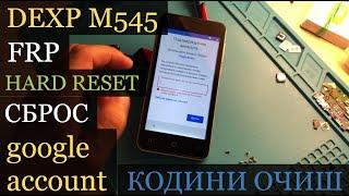 DEXP M545 FRP (Hard Reset ) сброс пароль КОДИНИ ОЧИШ