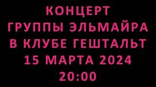 Концерт группы Эльмайра в Клубе Гештальт 15 марта 2024