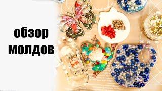 Обзор молдов для эпоксидной смолы, декор  #смола #эпоксидная