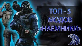 СТАЛКЕР МОДЫ : ТОП - 5 модов про группировку Наемники на S.T.A.L.K.E.R.