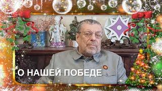 "О нашей победе" Девятов А.П. 2024-12-26