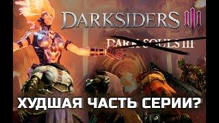 Darksiders 3 в 2024 году все ещё плохая игра? | Прохозор