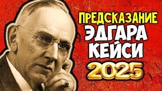 Глобальная катастрофа: судьбоносный 2025 год станет решающим! Предсказание Эдгара Кейси