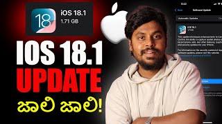 IOS 18.1 Update ಮಾಡಿದ್ರೆ ಮುಗೀತು  ಇದೆಲ್ಲ ಸಿಕ್ಕೋಗುತ್ತೆ 