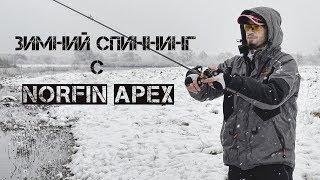 Костюм для рыбалки Norfin Apex. Зимний спиннинг