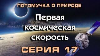 Потомучка о природе 17. Первая космическая скорость