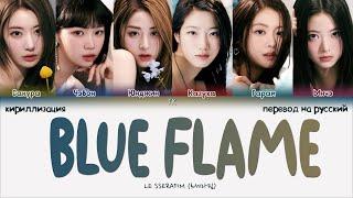 LE SSERAFIM – Blue Flame [ПЕРЕВОД НА РУССКИЙ/КИРИЛЛИЗАЦИЯ Color Coded Lyrics]