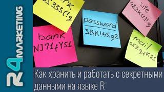 Как правильно хранить и работать с секретными данными на языке R