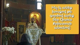 Ինչ էլ անեք խոսքով թե գործով արեք Տեր Հիսուս Քրիստոսի անունով։ Տեր Դավիթ #քահանա ։ Ջրվեժի #եկեղեցի ։