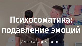 Психосоматика: как подавление эмоции вызывает спазм мышц шеи и диафрагмы