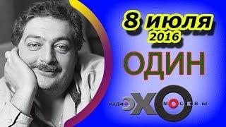 Дмитрий Быков | радиостанция Эхо Москвы | Один | 8 июля 2016 | HD-версия