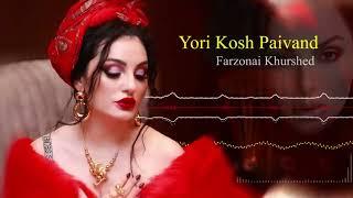 Фарзонаи Хуршед - Ёри кош пайванд Farzonai Khurshed - Yori Kosh Paivand 2021