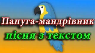 Папуга-мандрівник (пісня з текстом)