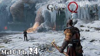 God of War 4  часть 24   Северный Причал ( Прохождение ps4 pro )