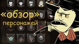 "обзор" всех персонажей в don't starve together