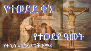 #YETWEDEDE KEN #YETEWEDEDE AMET ቀሲስ አሸናፊ ገብረ ማርያም