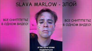 SLAVA MARLOW-ЗЛОЙ.                   ВСЕ СНИППЕТЫ В ОДНОМ ВИДЕО